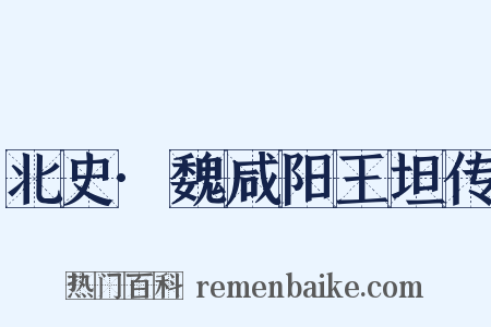 北史·魏咸阳王坦传是什么意思的图片